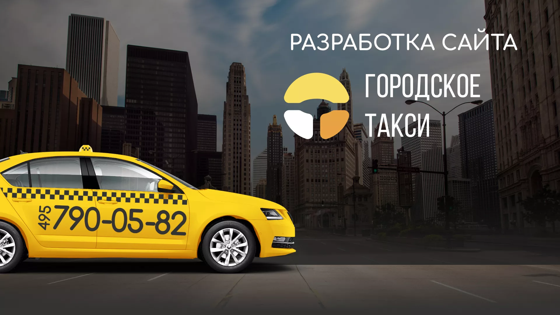 Разработка сайта службы «Городского такси» в Воскресенске