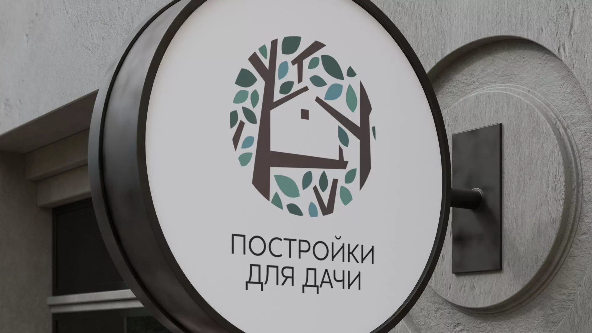 Создание логотипа компании «Постройки для дачи» в Воскресенске