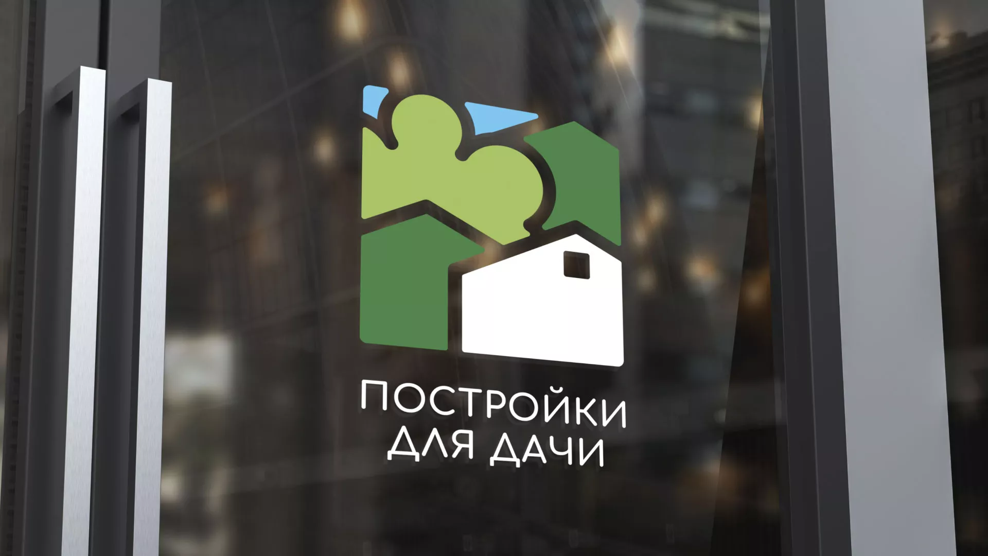 Разработка логотипа в Воскресенске для компании «Постройки для дачи»