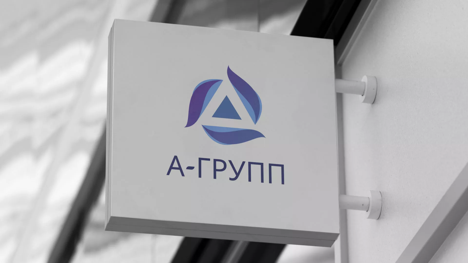 Создание логотипа компании «А-ГРУПП» в Воскресенске