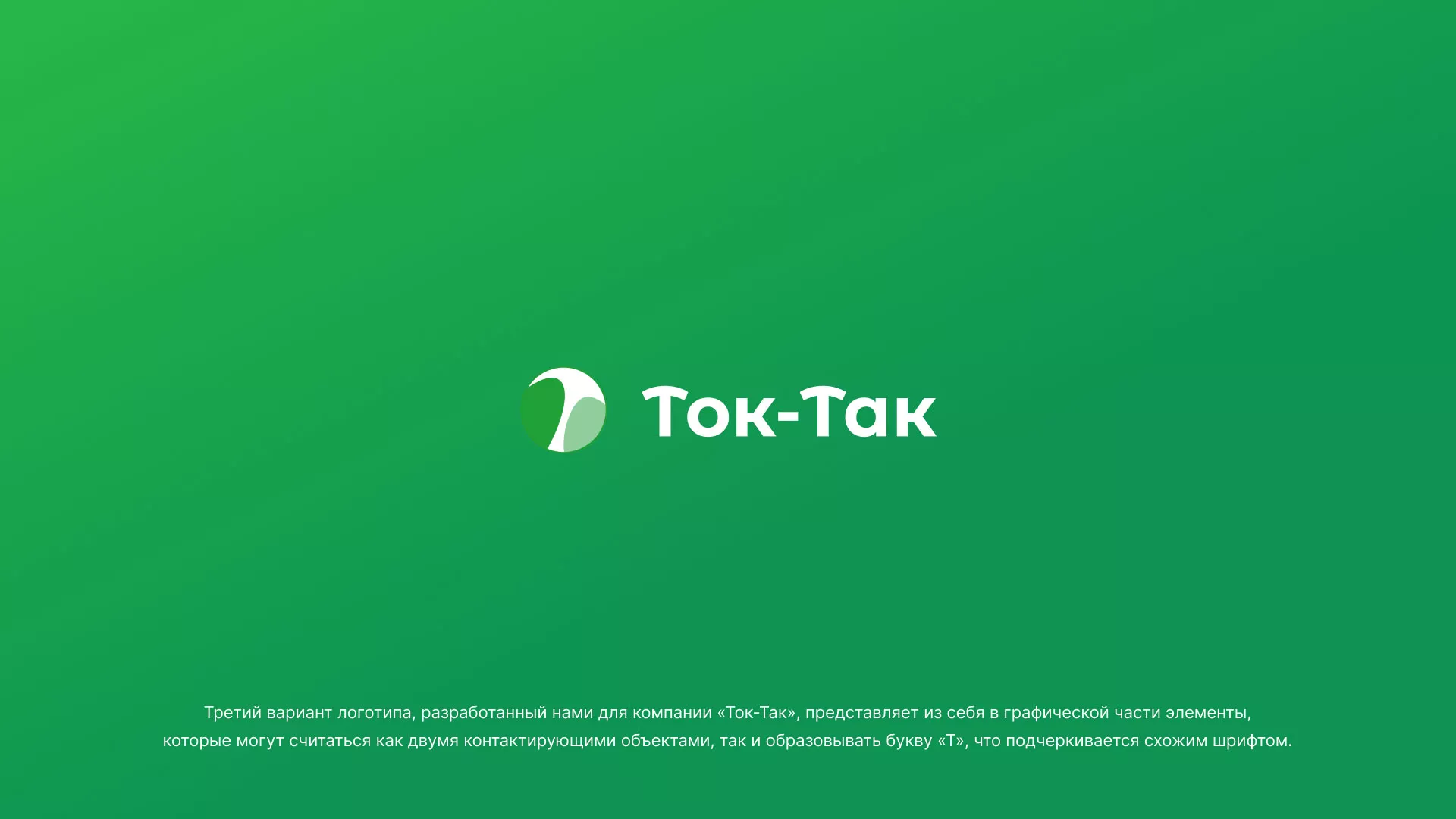 Разработка логотипа аутсорсинговой компании «Ток-Так» в Воскресенске