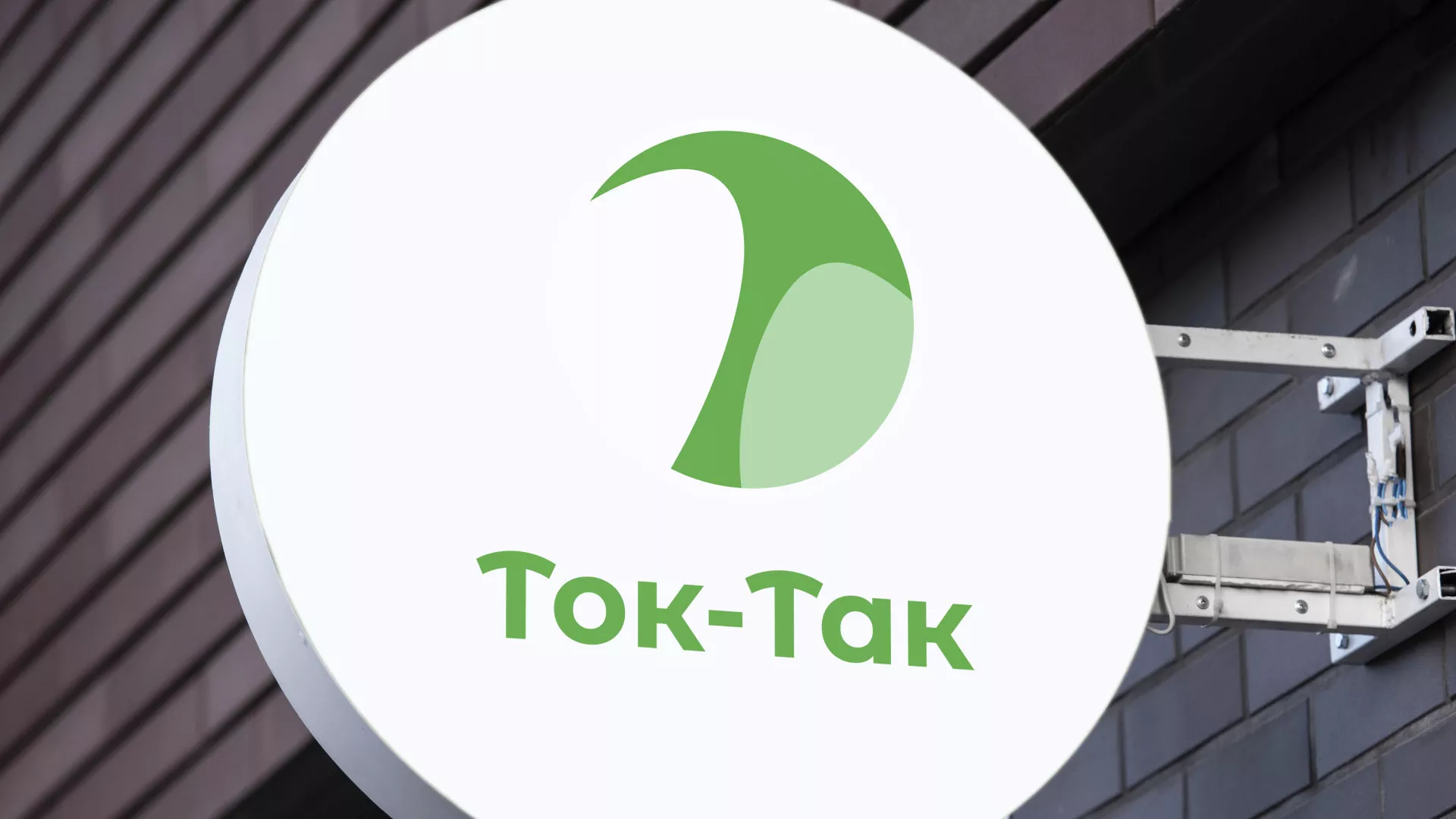 Разработка логотипа аутсорсинговой компании «Ток-Так» в Воскресенске