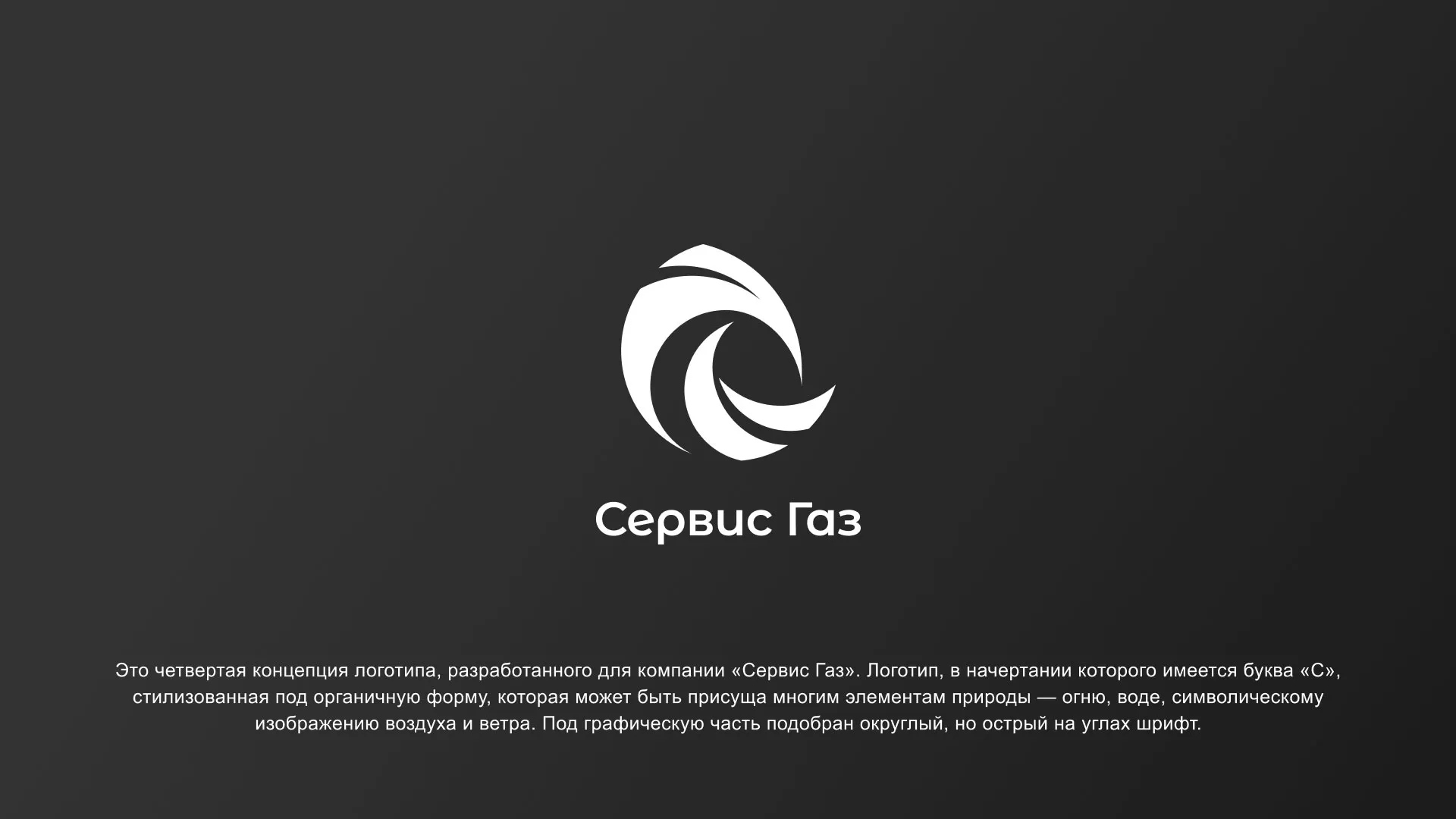 Создание логотипа газовой компании «Сервис Газ» в Воскресенске