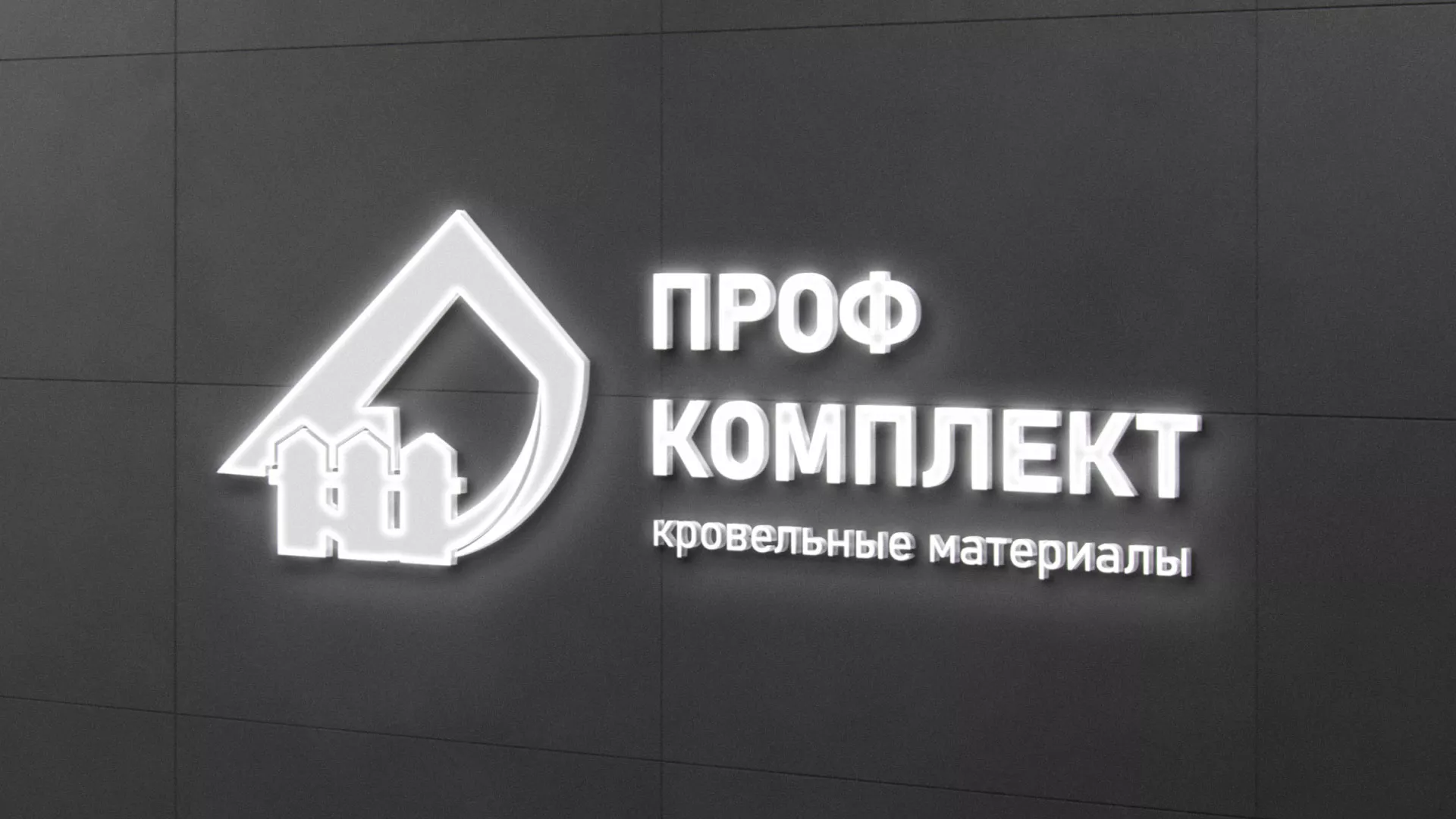 Разработка логотипа «Проф Комплект» в Воскресенске