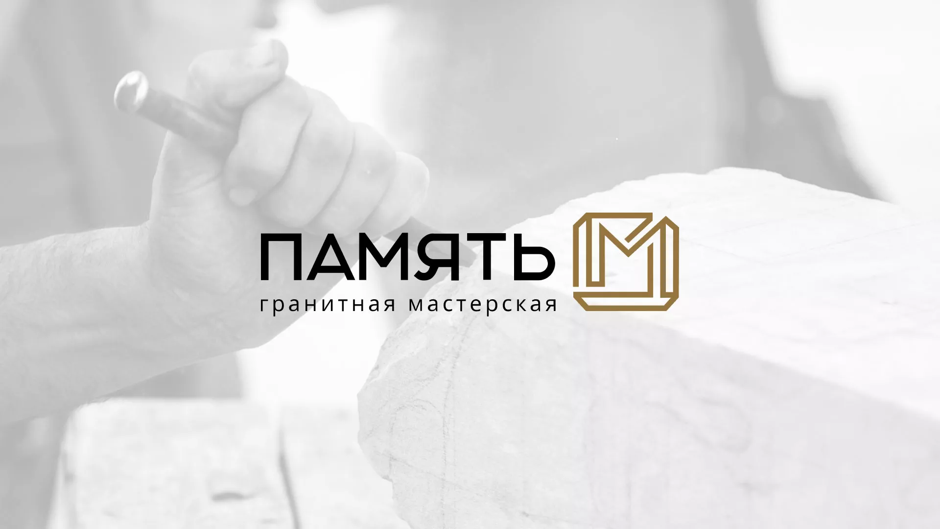 Разработка логотипа и сайта компании «Память-М» в Воскресенске