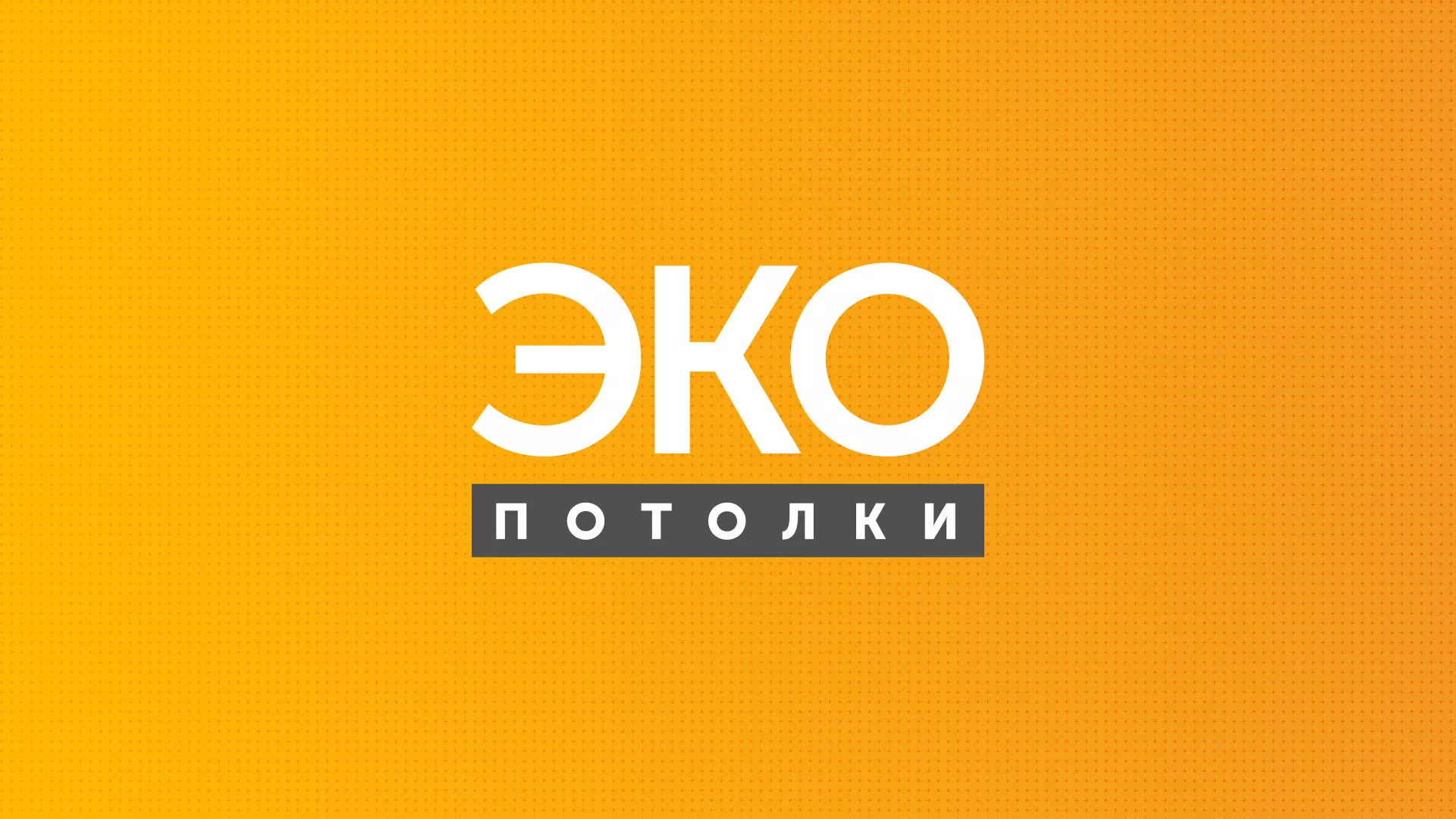 Разработка сайта по натяжным потолкам «Эко Потолки» в Воскресенске