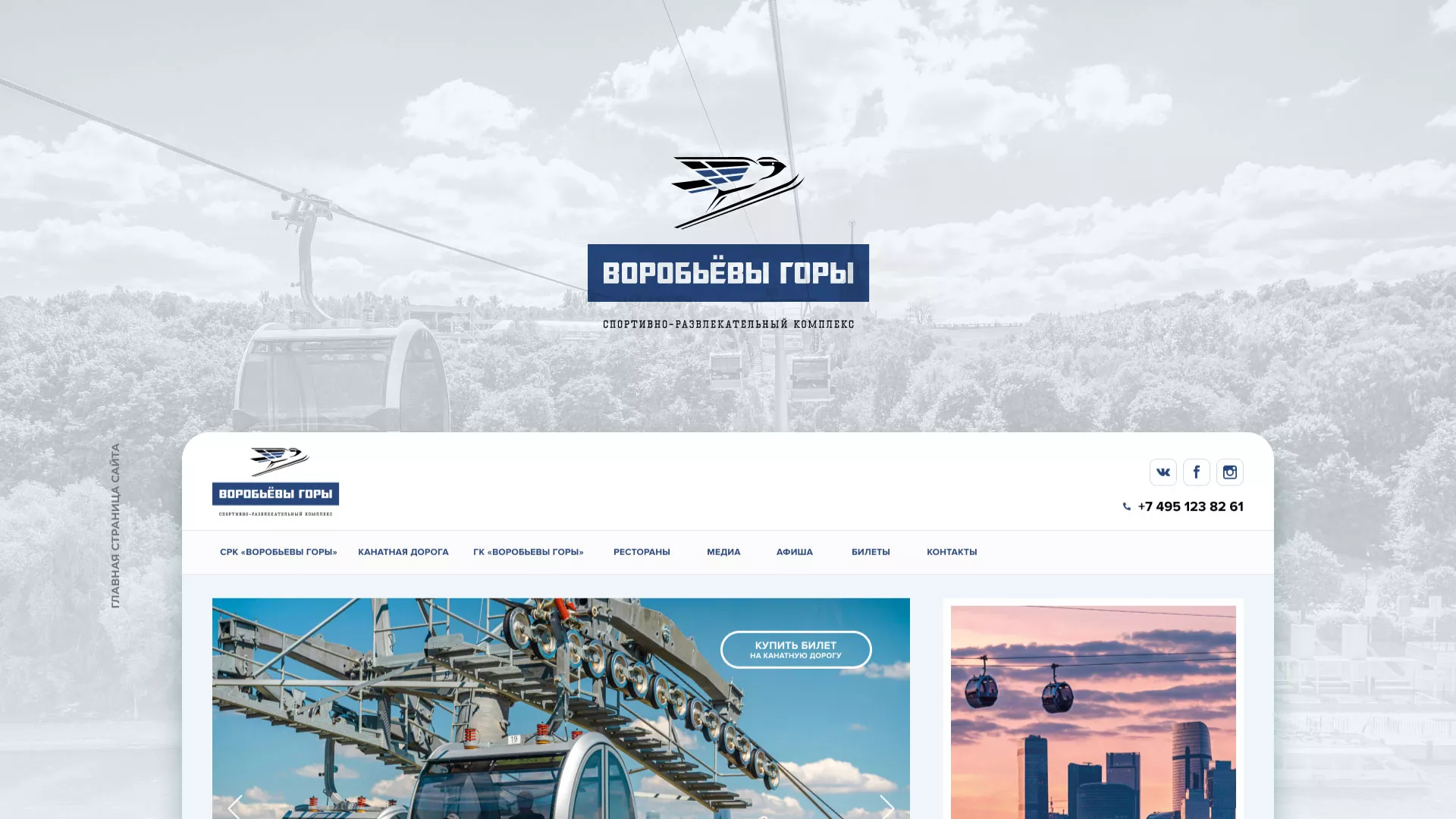 Разработка сайта в Воскресенске для спортивно-развлекательного комплекса «Воробьёвы горы»