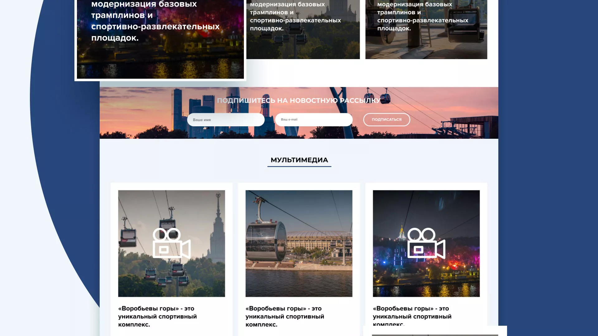 Разработка сайта в Воскресенске для спортивно-развлекательного комплекса «Воробьёвы горы»