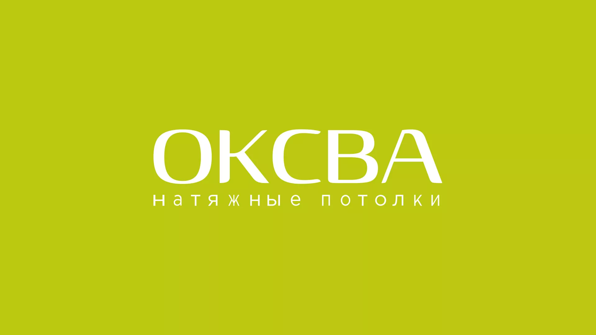 Создание сайта по продаже натяжных потолков для компании «ОКСВА» в Воскресенске