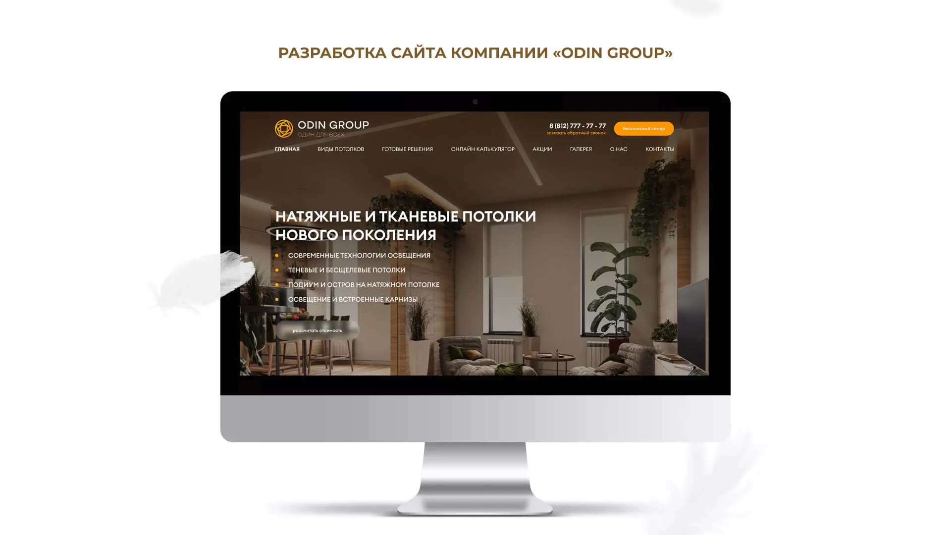 Разработка сайта в Воскресенске для компании «ODIN GROUP» по установке натяжных потолков