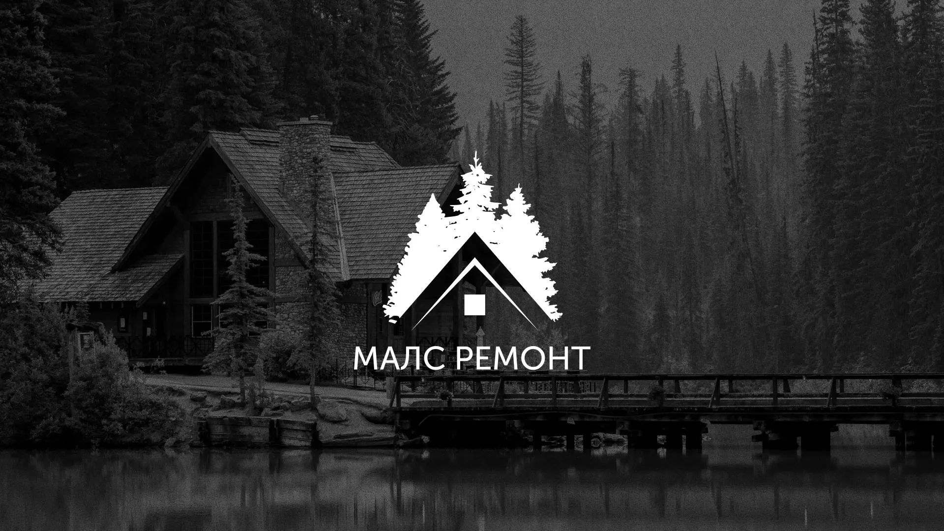 Разработка логотипа для компании «МАЛС РЕМОНТ» в Воскресенске