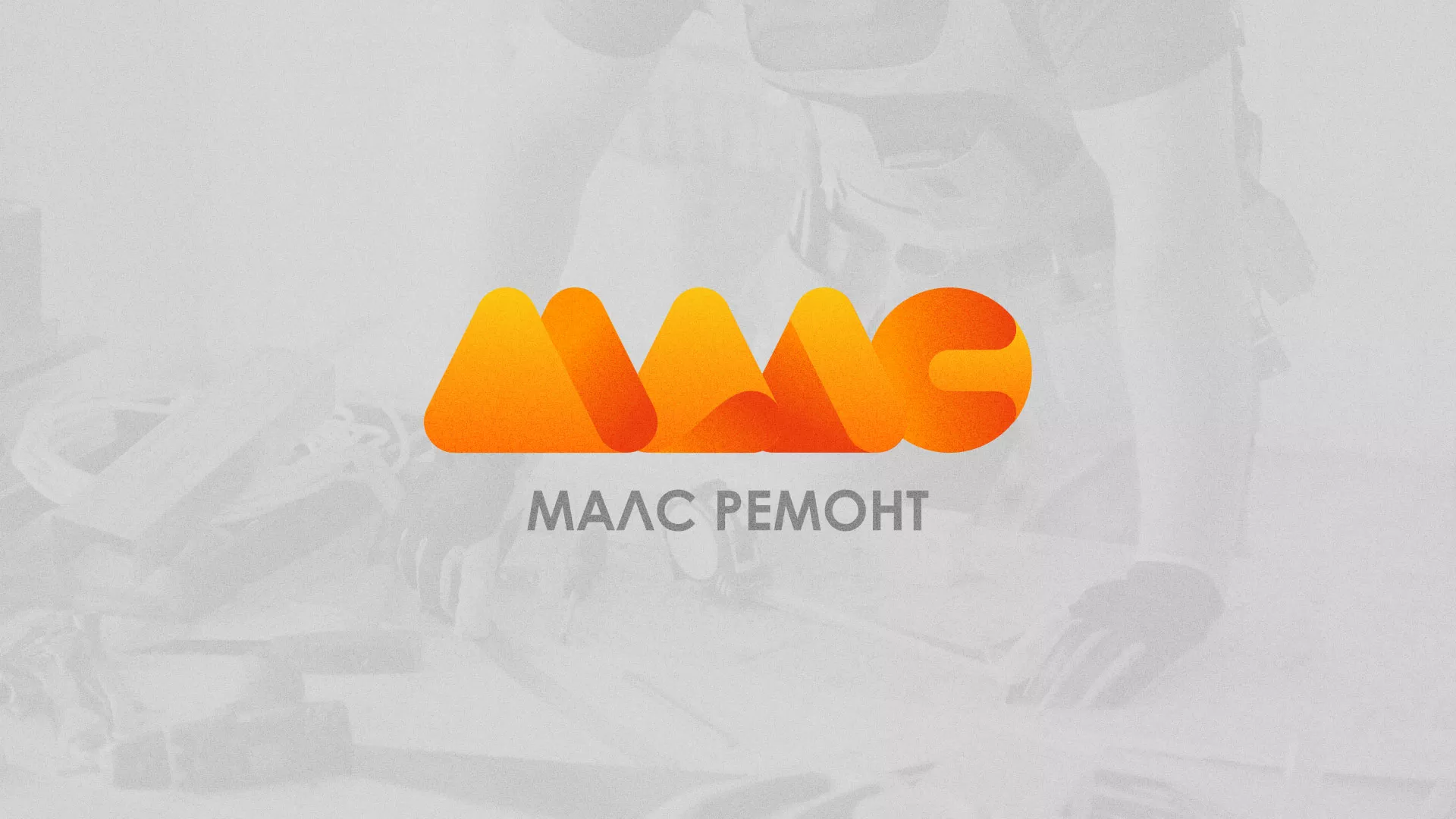 Создание логотипа для компании «МАЛС РЕМОНТ» в Воскресенске