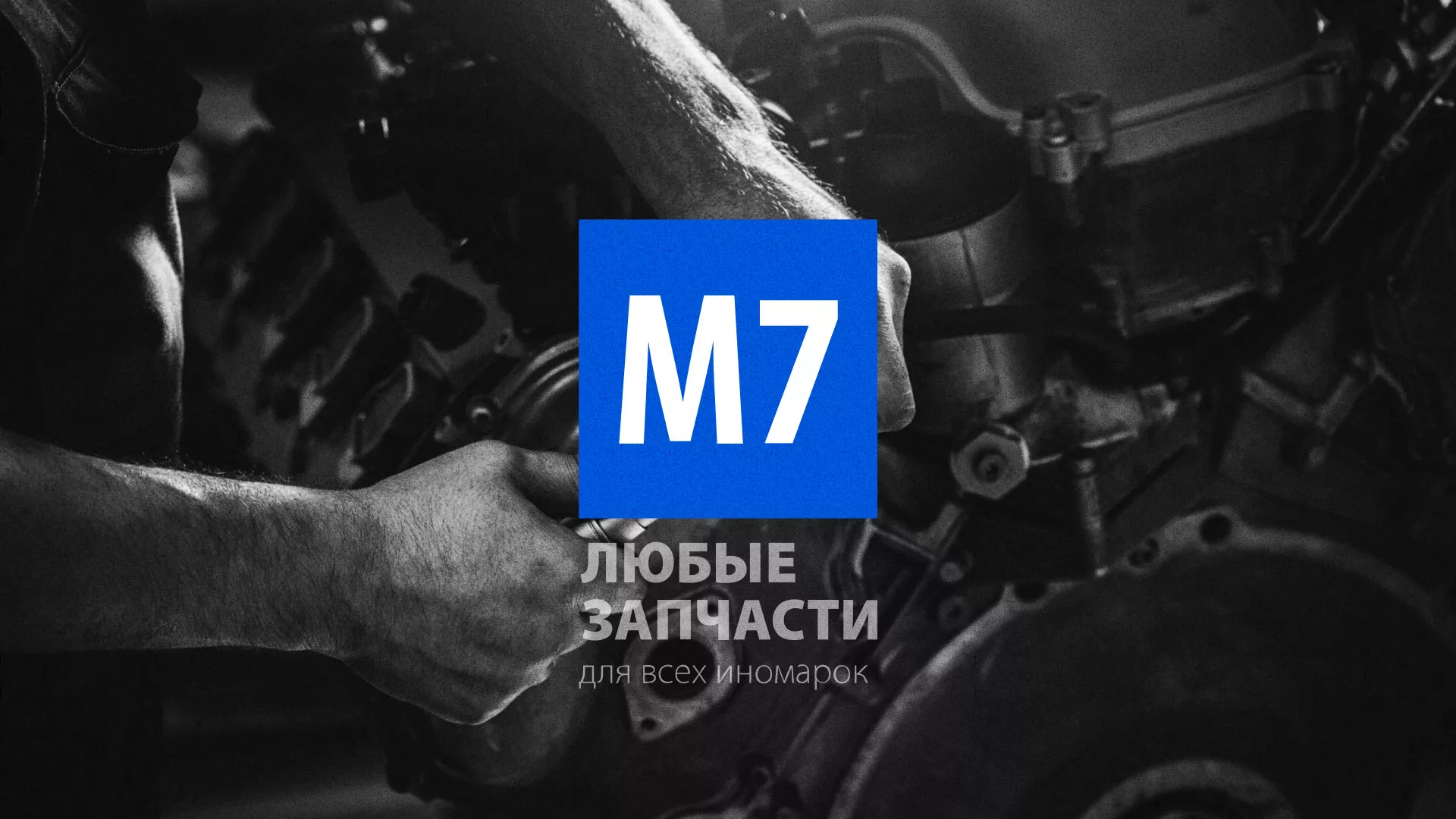 Разработка сайта магазина автозапчастей «М7» в Воскресенске