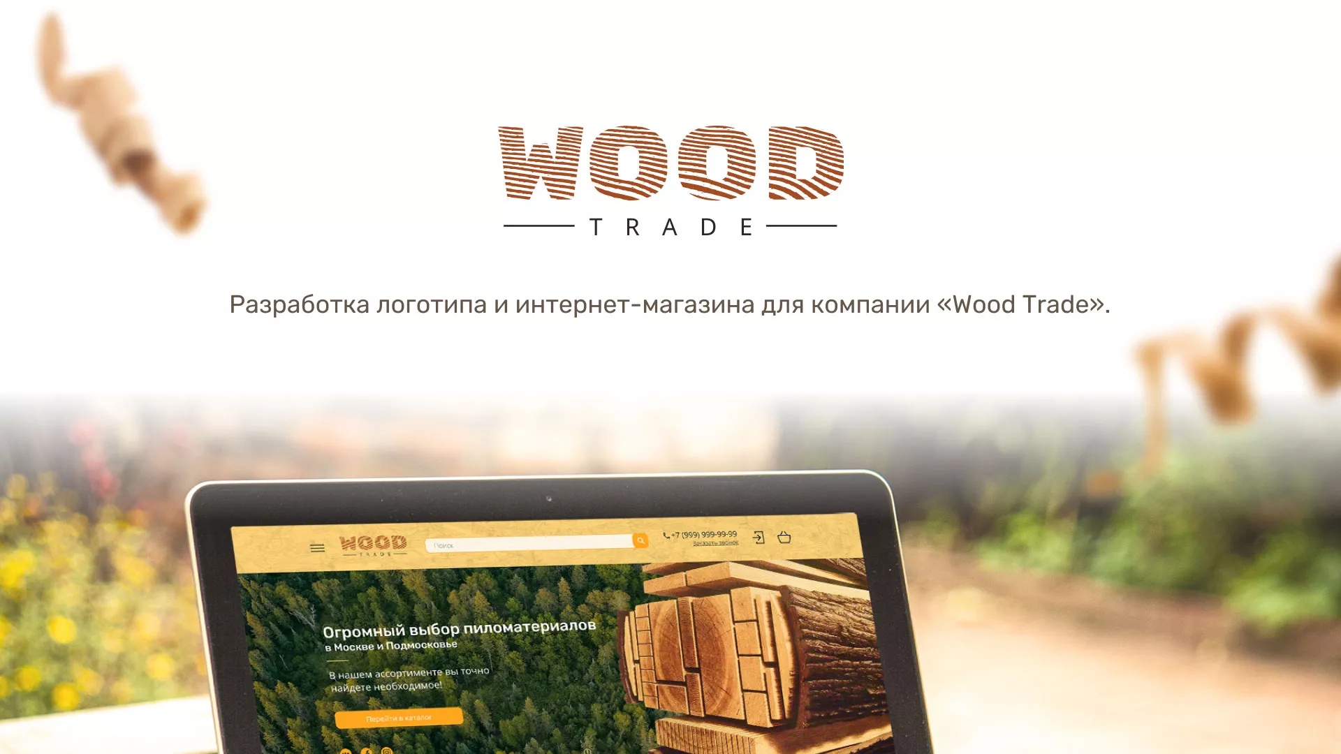 Разработка интернет-магазина компании «Wood Trade» в Воскресенске