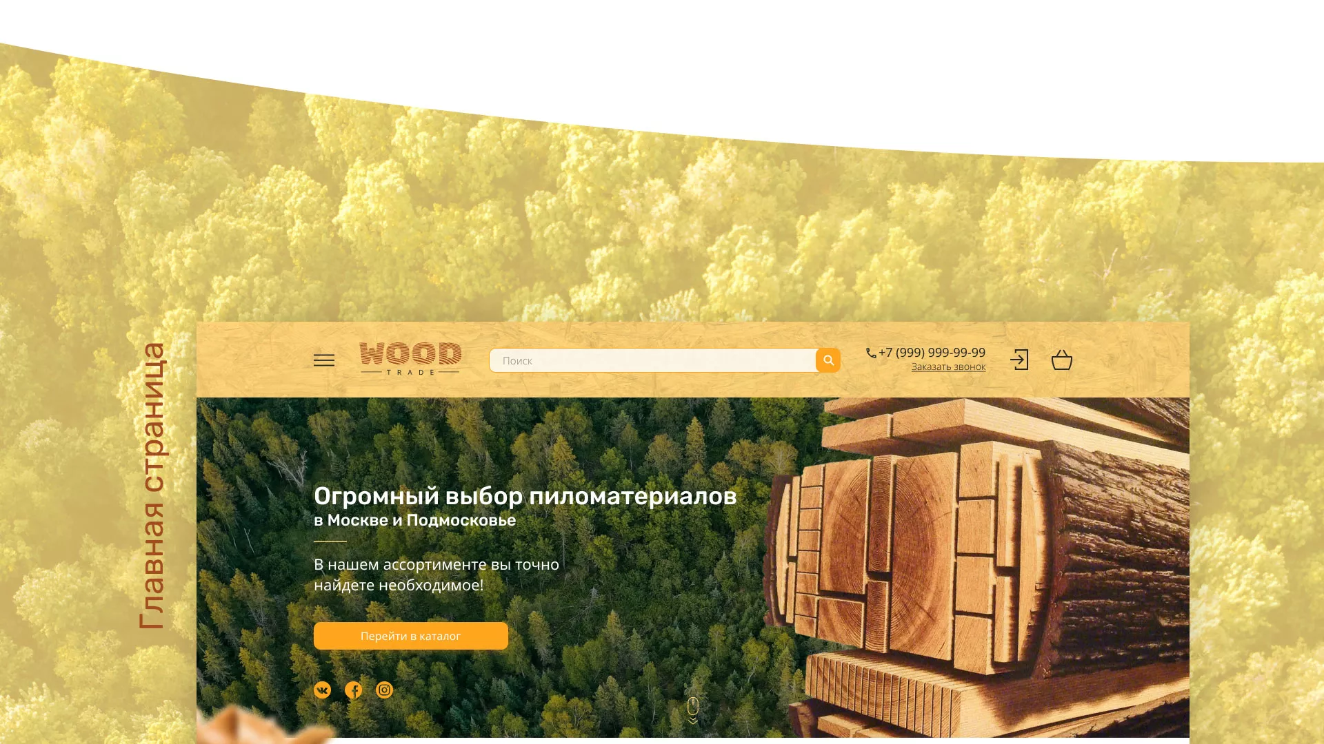 Разработка интернет-магазина компании «Wood Trade» в Воскресенске