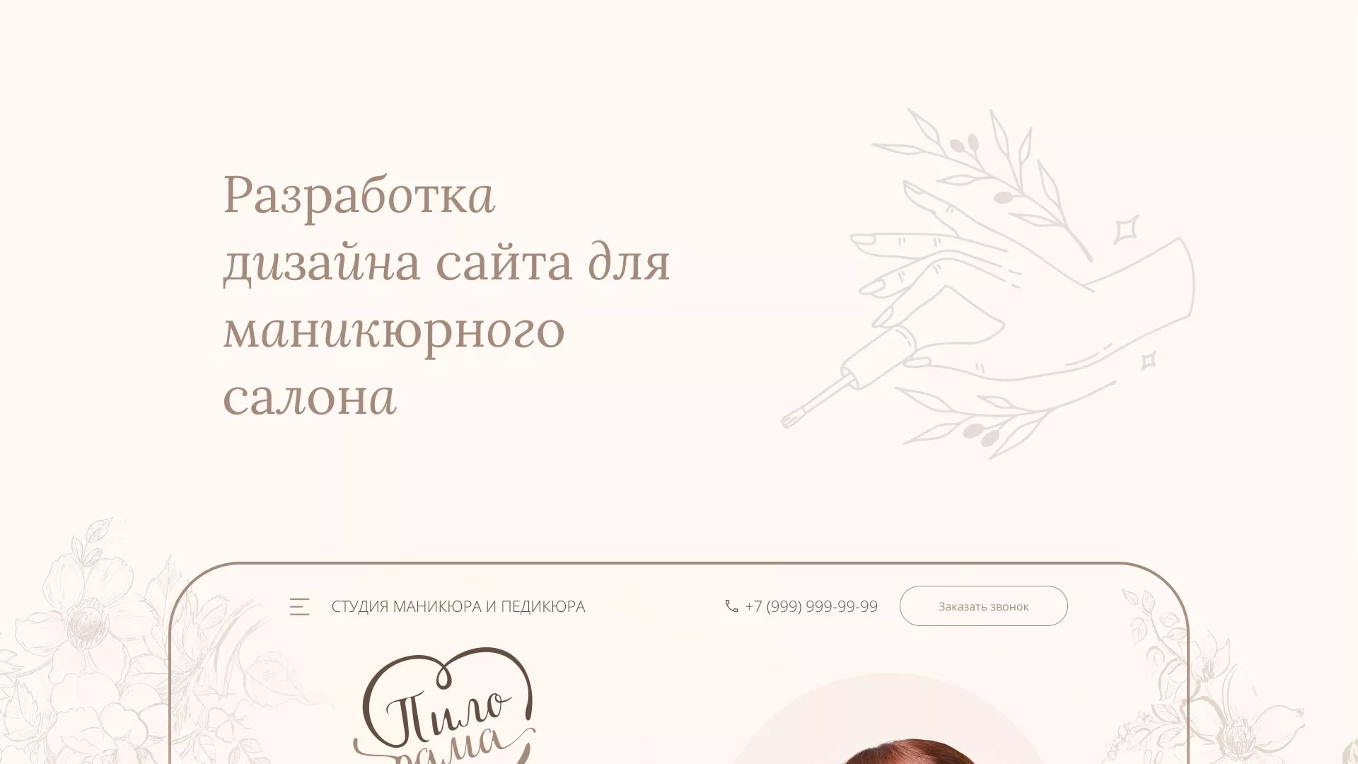 Разработка дизайна сайта маникюрного салона в Воскресенске