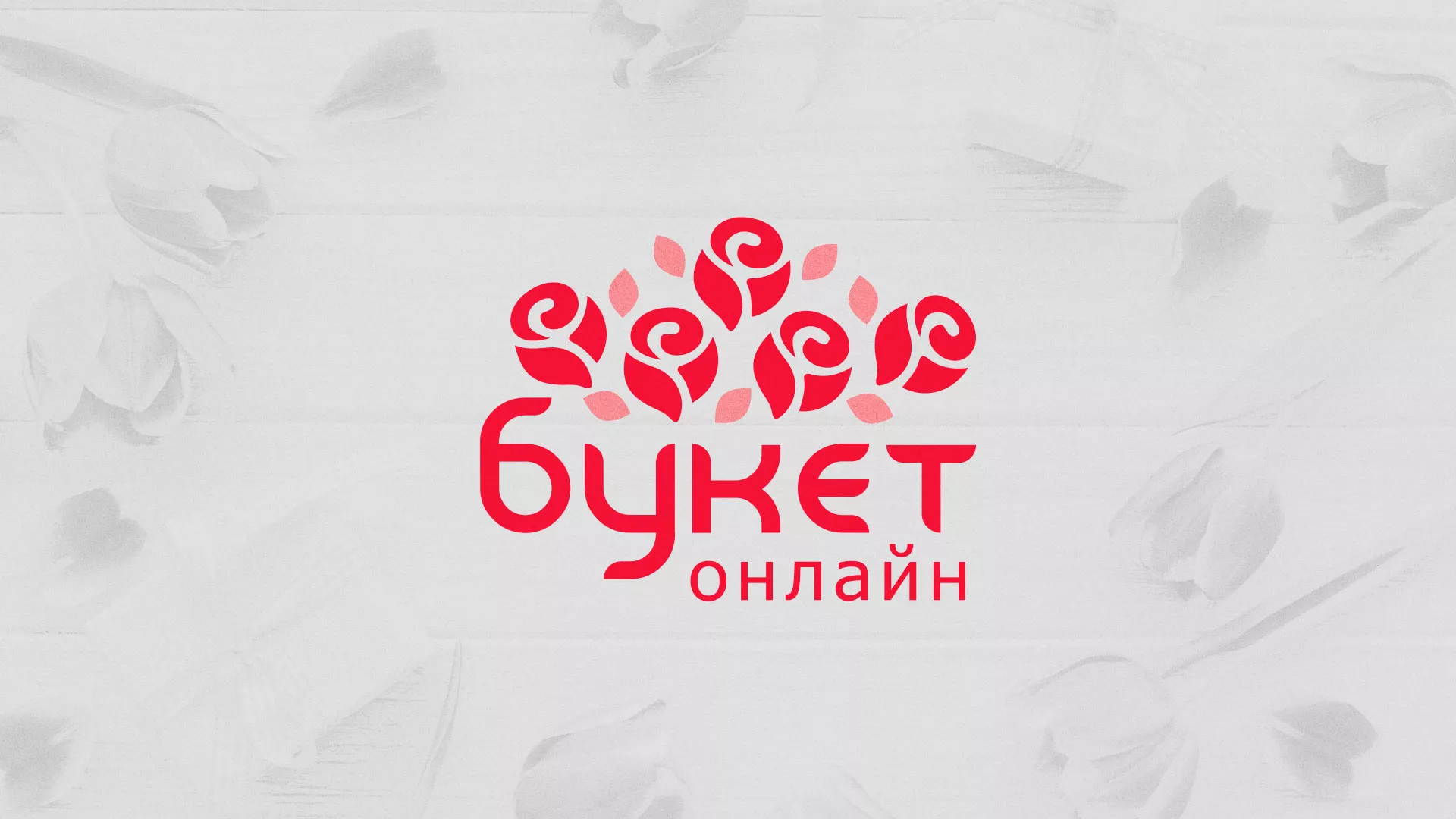 Создание интернет-магазина «Букет-онлайн» по цветам в Воскресенске