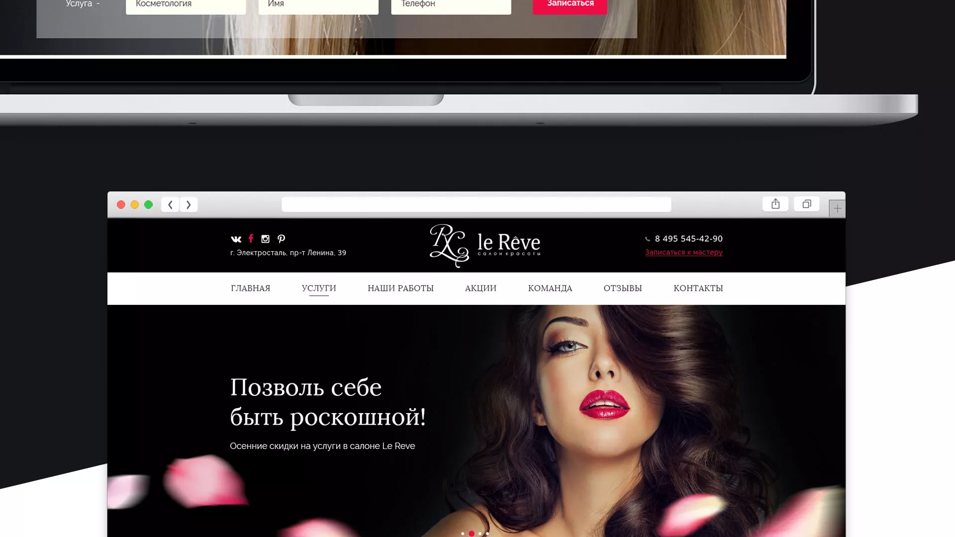 Создание сайта для салона красоты «Le Reve» в Воскресенске