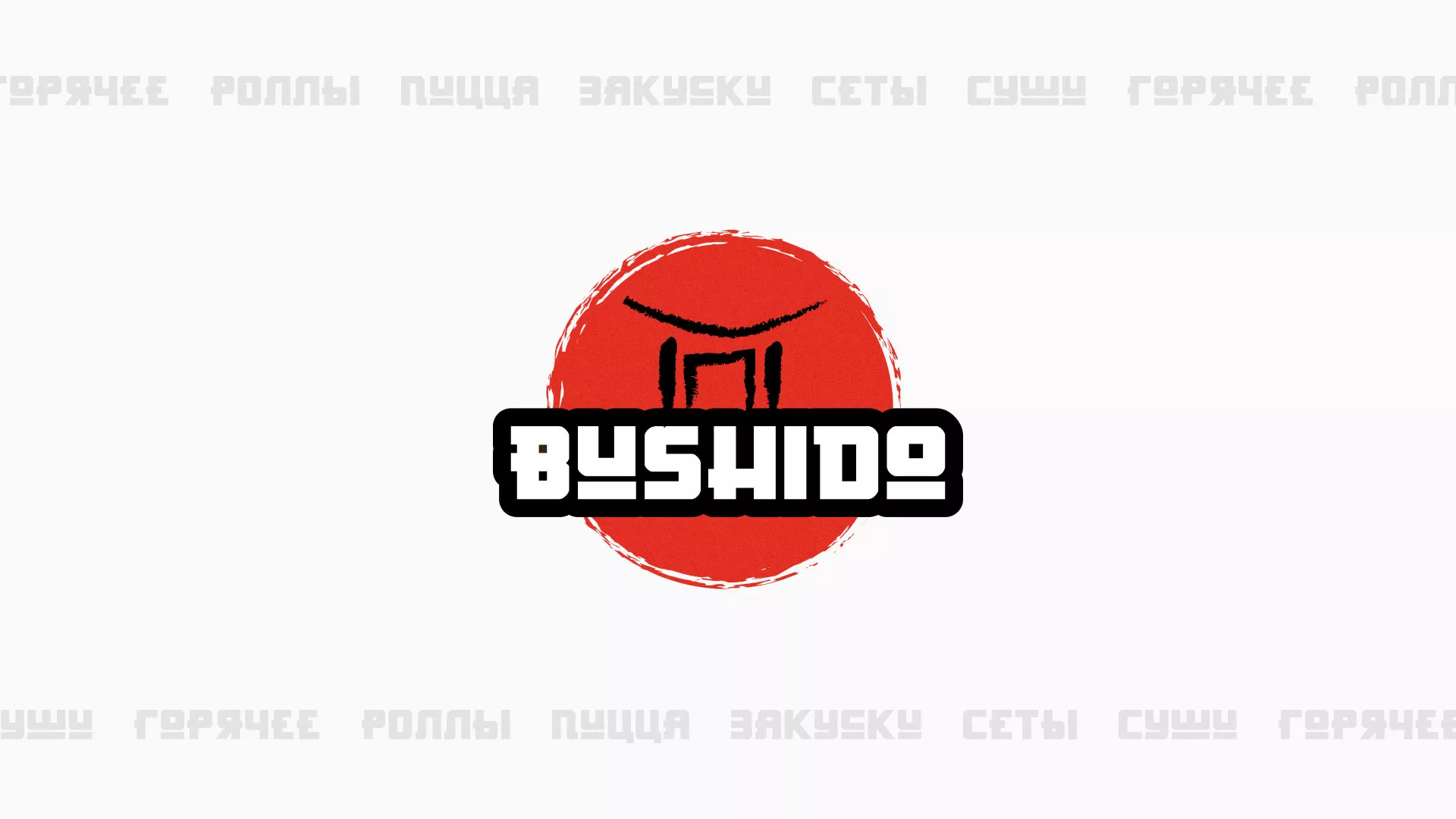 Разработка сайта для пиццерии «BUSHIDO» в Воскресенске