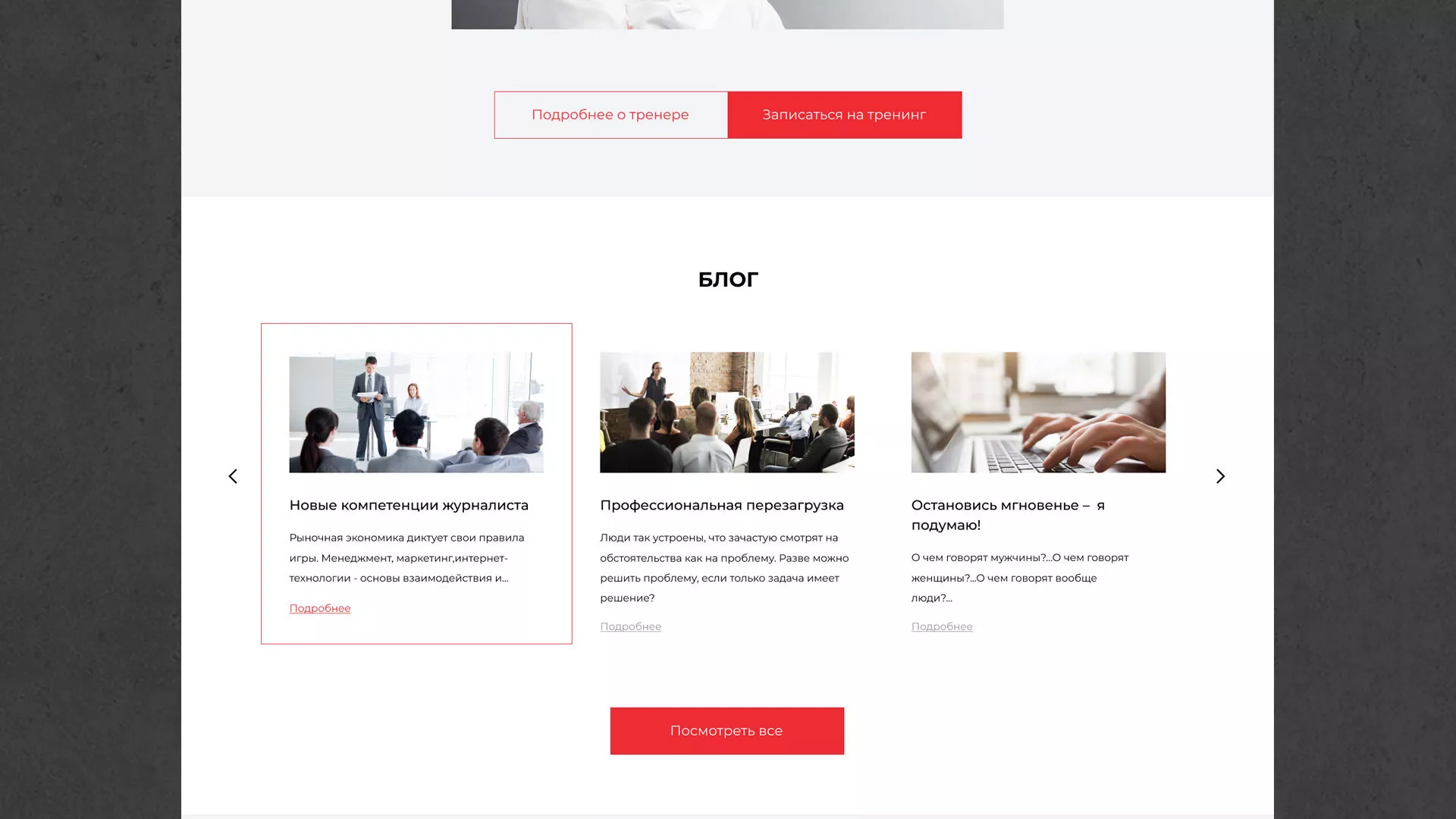 Разработка сайта для бизнес-тренера в Воскресенске