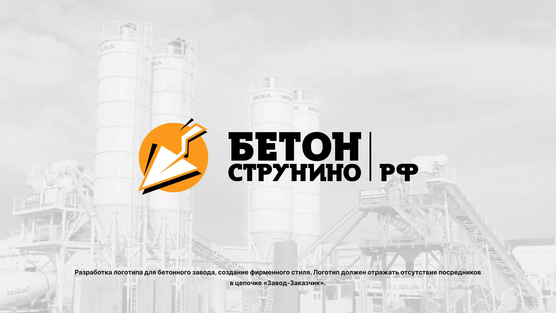 Разработка логотипа для бетонного завода в Воскресенске