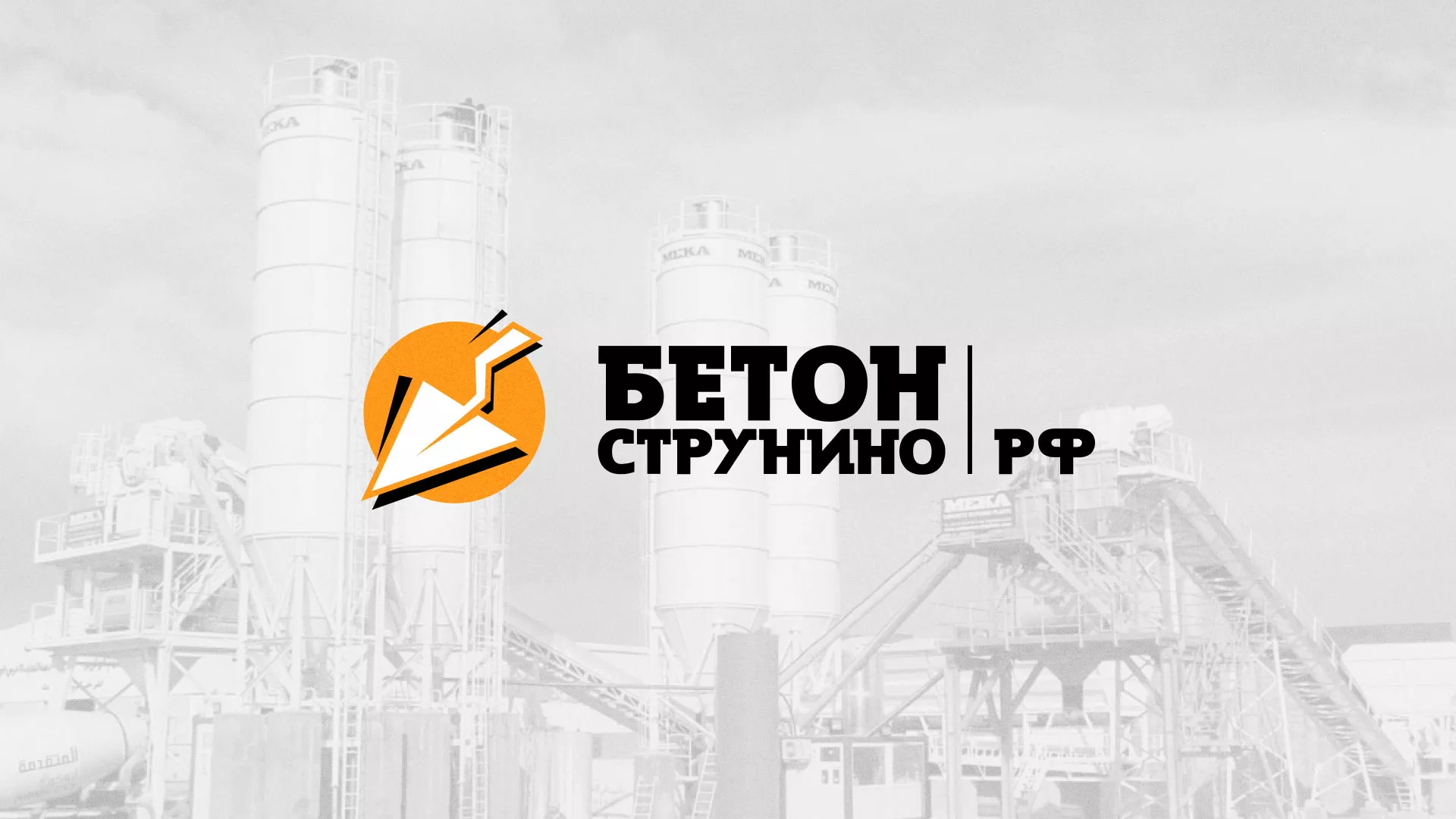Разработка логотипа для бетонного завода в Воскресенске