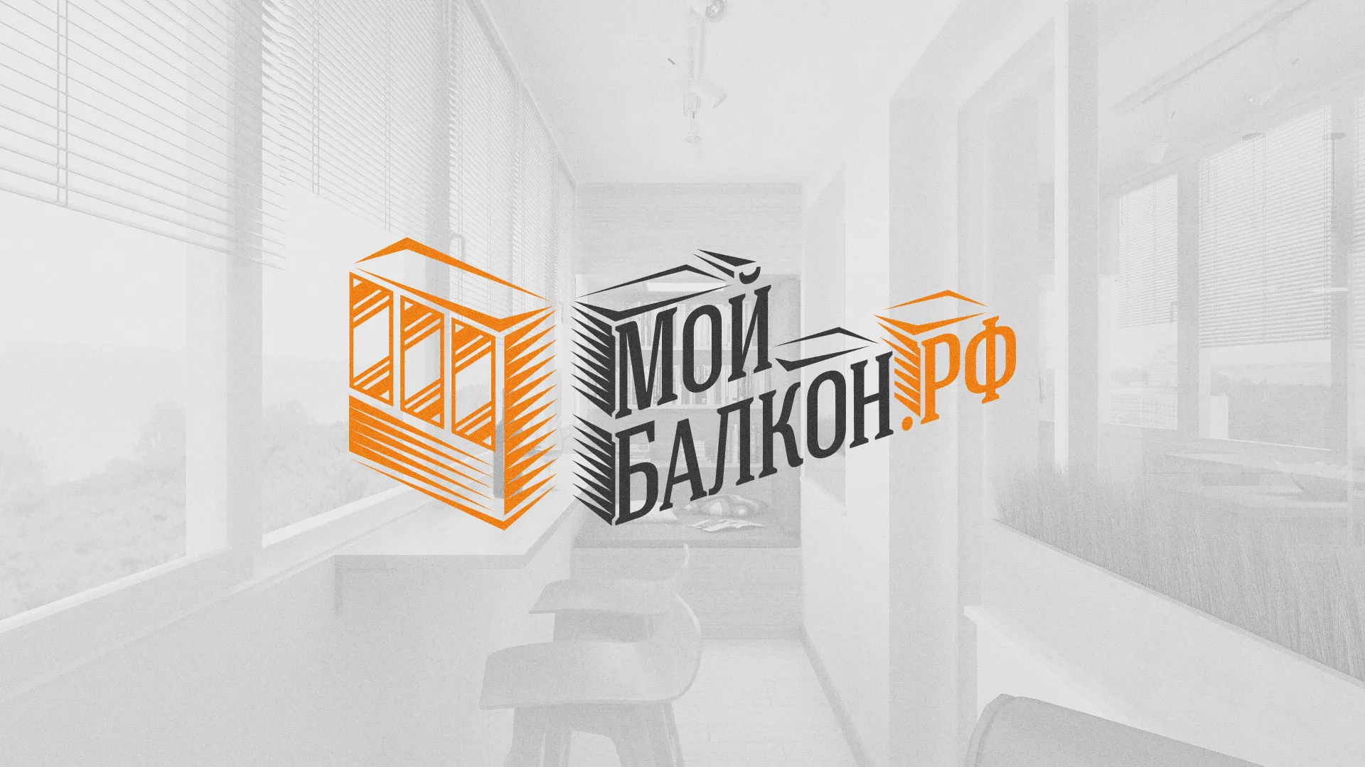 Разработка сайта для компании «Мой балкон» в Воскресенске