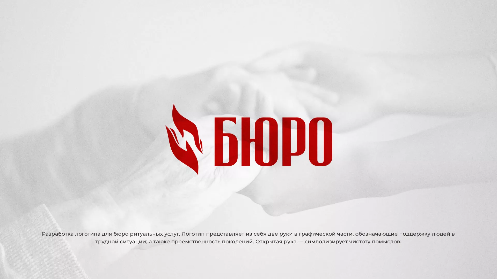 Разработка логотипа ритуальной службы в Воскресенске