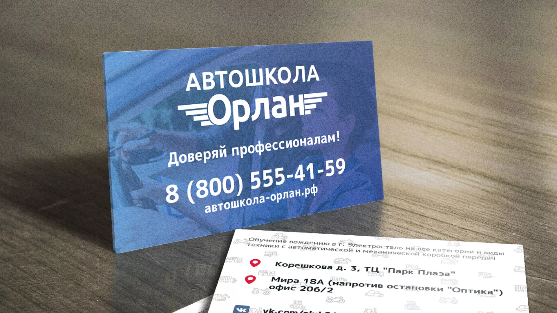 Дизайн рекламных визиток для автошколы «Орлан» в Воскресенске