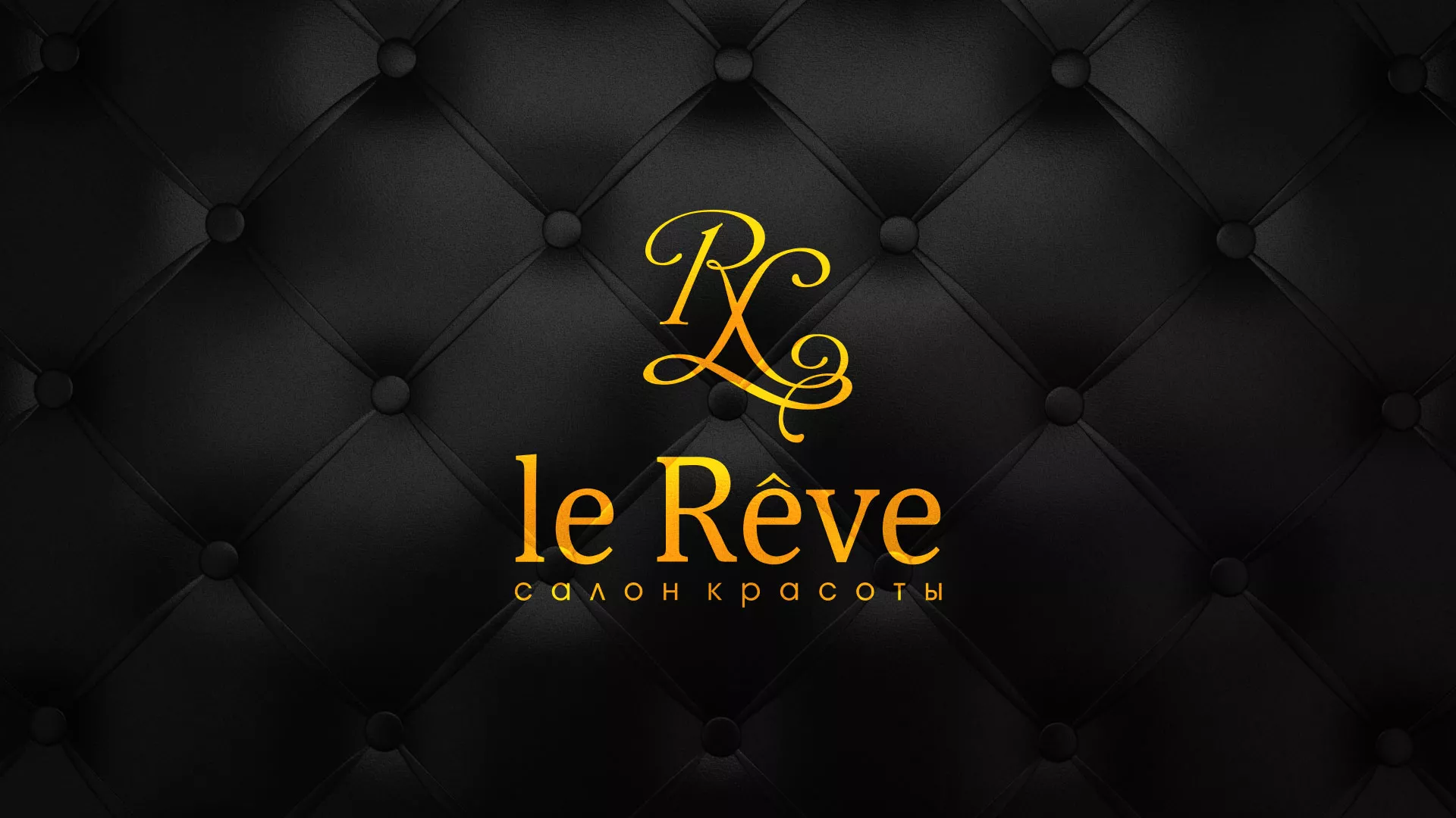 Разработка листовок для салона красоты «Le Reve» в Воскресенске