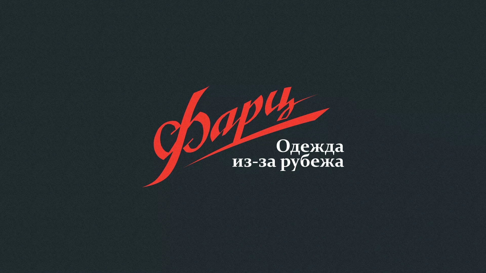 Разработка логотипа магазина «Фарц» в Воскресенске